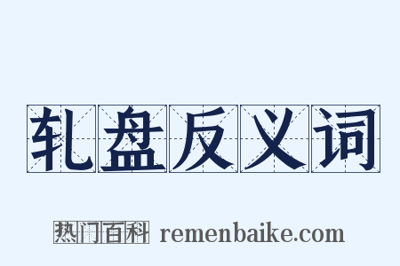 轧盘反义词是什么意思的图片